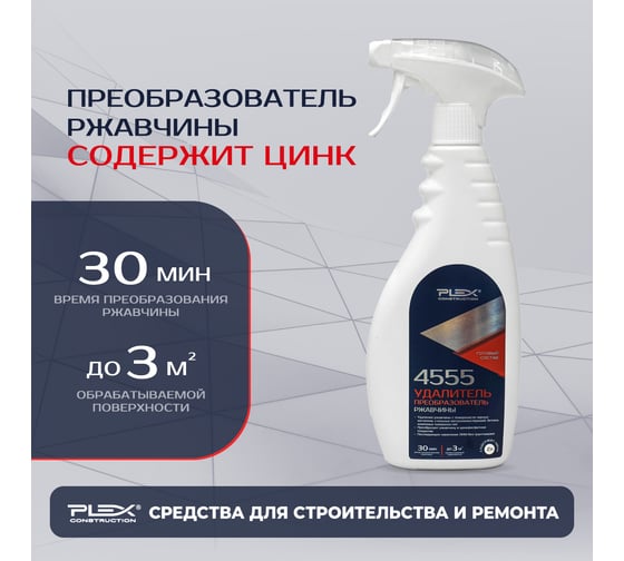 Удалитель и преобразователь ржавчины (готовый) PLEX 4555 0,5 л УТ000007605