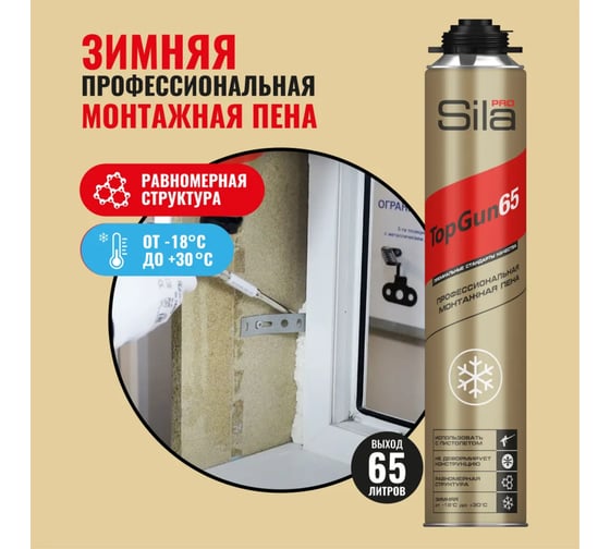 Профессиональная монтажная пена Sila зимняя Pro TopGun 65 winter 875 мл SPTG65w