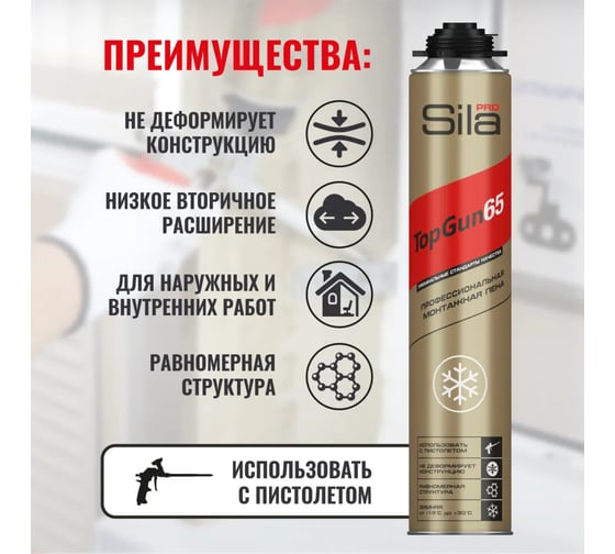 Профессиональная монтажная пена Sila зимняя Pro TopGun 65 winter 875 мл SPTG65w