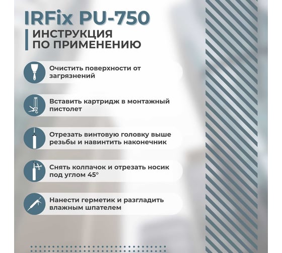 Полиуретановый герметик IRFIX PU-750 черный, 300 мл 20046
