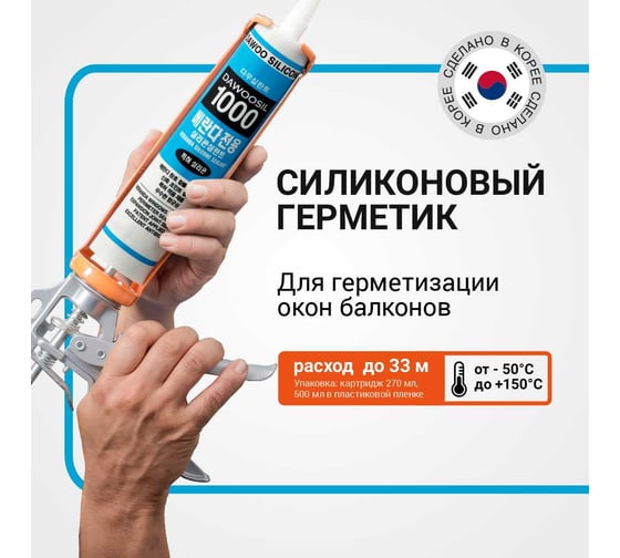 Герметик силиконовый для остекления балконных помещений Dawoo Sealant DAWOOSIL 1000 белый SSG-004W