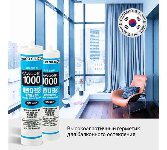 Герметик силиконовый для остекления балконных помещений Dawoo Sealant DAWOOSIL 1000 белый SSG-004W