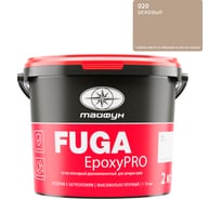 Затирка эпоксидная двухкомпонентная Тайфун «EpoxyPRO» № 020, бежевая, ведро 2 кг, epox-20