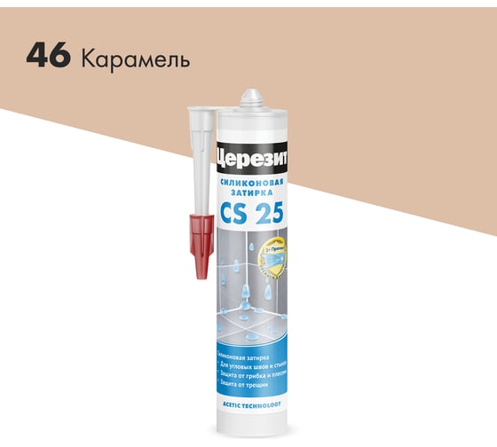 Силиконовая герметик-затирка Церезит CS 25 №46, карамель, 280 мл (1/12) 3001254 - выгодная цена, отзывы, характеристики, 3 видео, фото - купить в Москве и РФ