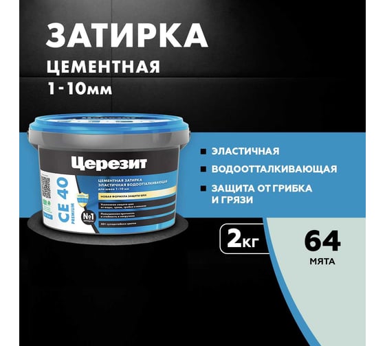 ЗАТИРКА Церезит СЕ 40 PREMIUM цвет №64 МЯТА для швов 1-10 мм ВЕДРО 2 кг 1956414