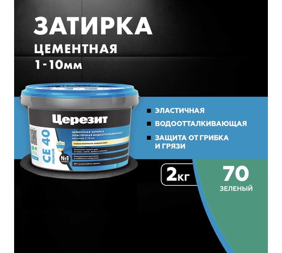 ЗАТИРКА Церезит СЕ 40 PREMIUM цвет №70 ЗЕЛЁНЫЙ для швов 1-10 мм ВЕДРО 2 кг 1297280