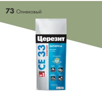 Затирка Церезит №73 СЕ 33, оливковая, 2 кг 48611 2092530