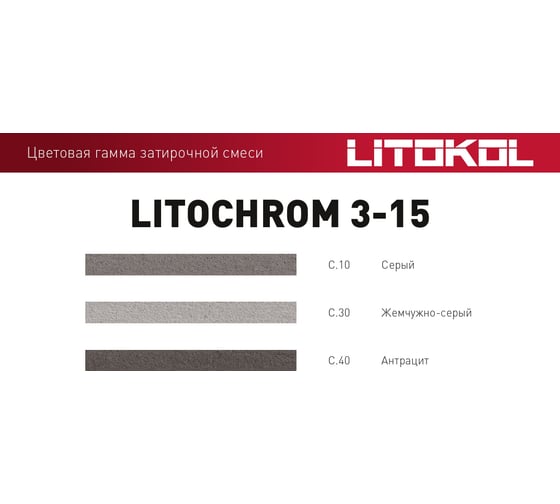 Затирочная смесь LITOKOL LITOCHROM 3-15 C.10 серая, 25 kg 106590002