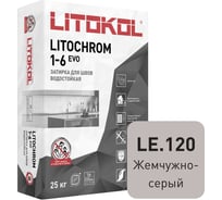 Затирочная смесь LITOKOL LITOCHROM 1-6 EVO LE 120 жемчужно-серый, 25 kg 500120004