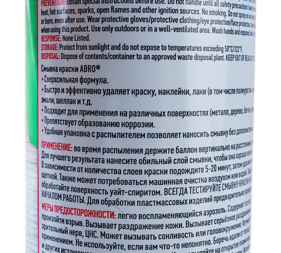 Смывка краски-аэрозоль ABRO 283 г PR-600-R