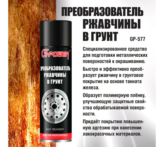 Преобразователь ржавчины в грунт G-POWER аэрозоль 650 мл GP-577