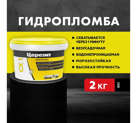 Блиц-цемент гидропломба CX1 2 кг Церезит 43458 1910601