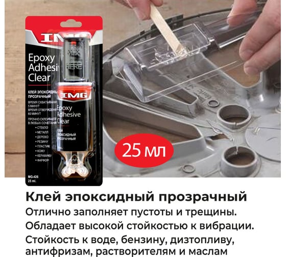 Эпоксидный клей IMG прозрачный 25 мл MG-426