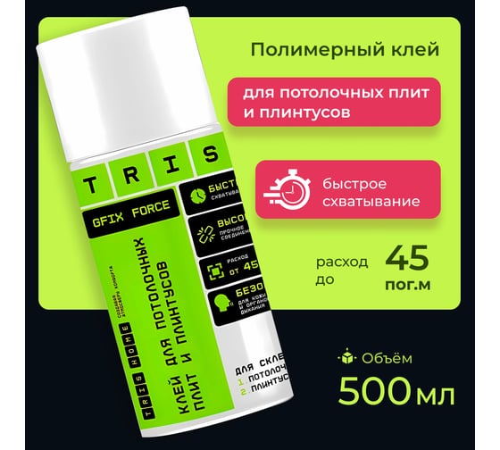 Клей для потолочных плит и плинтусов TriS GFIX Force КС09