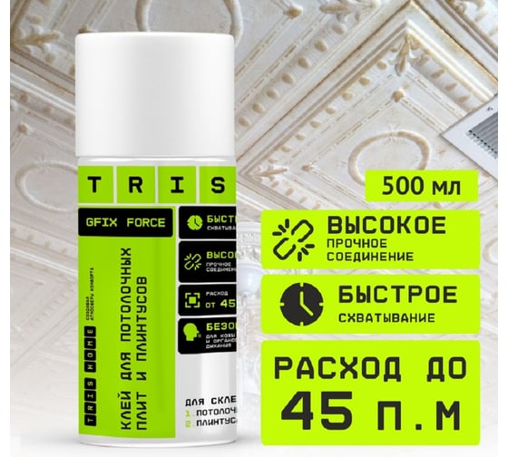 Клей для потолочных плит и плинтусов TriS GFIX Force КС09