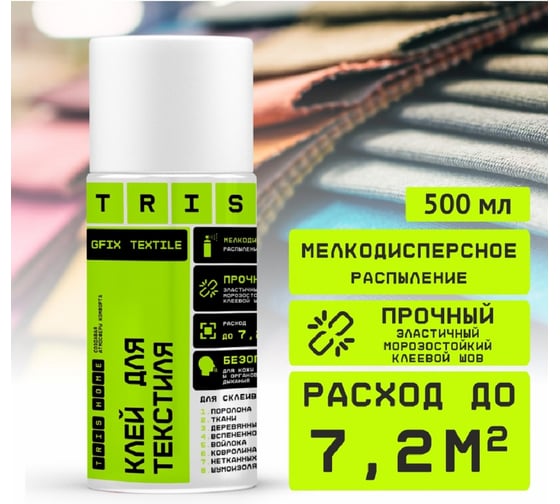 Клей для текстиля TriS GFIX TEXTILLE КС06