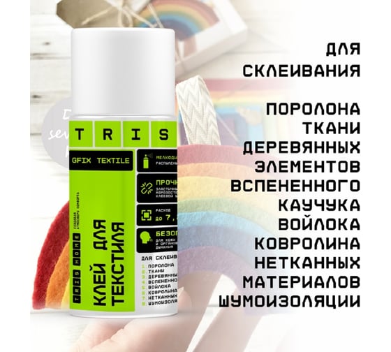 Клей для текстиля TriS GFIX TEXTILLE КС06