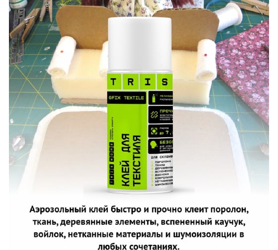 Клей для текстиля TriS GFIX TEXTILLE КС06