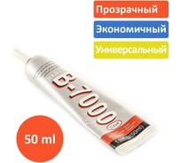 Клей герметик для проклейки тачскринов TERABIT B-7000 (50 мл) RUSB7000ZAN50ML