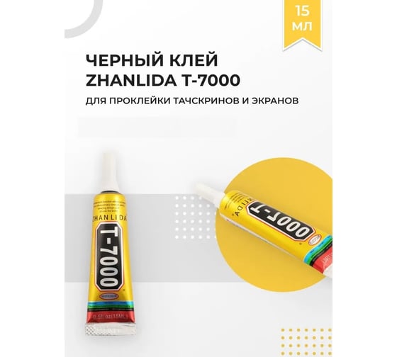 Клей герметик для проклейки тачскринов TERABIT T-7000 (15 мл) T7000ZAN15ML