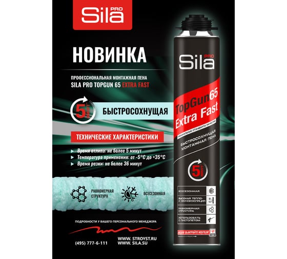 Быстросохнущая профессиональная монтажная пена Sila Extra Fast Pro TopGun 65, 850 мл SPTG65EF