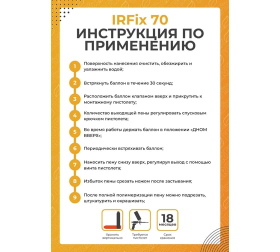 Профессиональная монтажная пена IRFIX 70 880 мл 10041