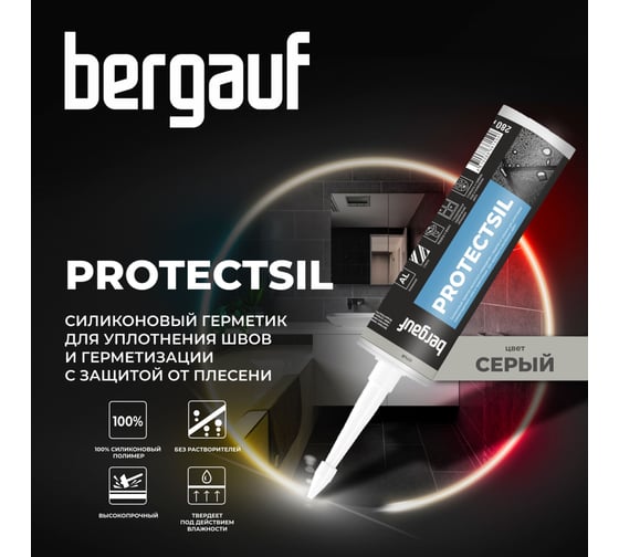Затирка-герметик Bergauf серый силиконовый для швов и герметизации, Бергауф Protectsil, 280 мл 78758
