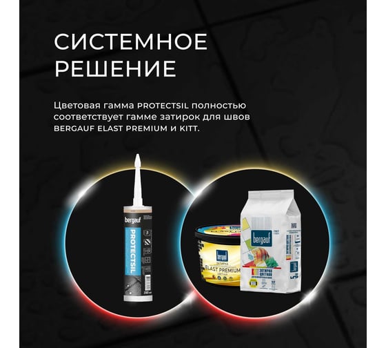 Затирка-герметик Bergauf серый силиконовый для швов и герметизации, Бергауф Protectsil, 280 мл 78758