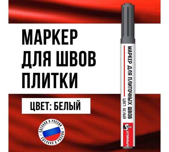Маркер для плиточных швов Климыч белый CLM0068