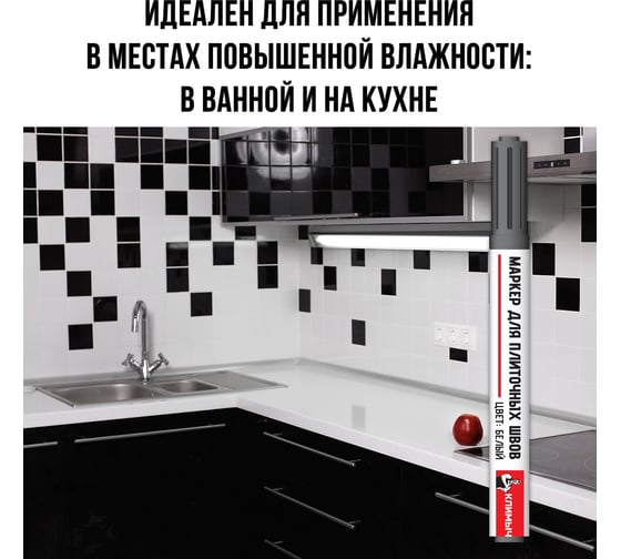 Маркер для плиточных швов Климыч белый CLM0068