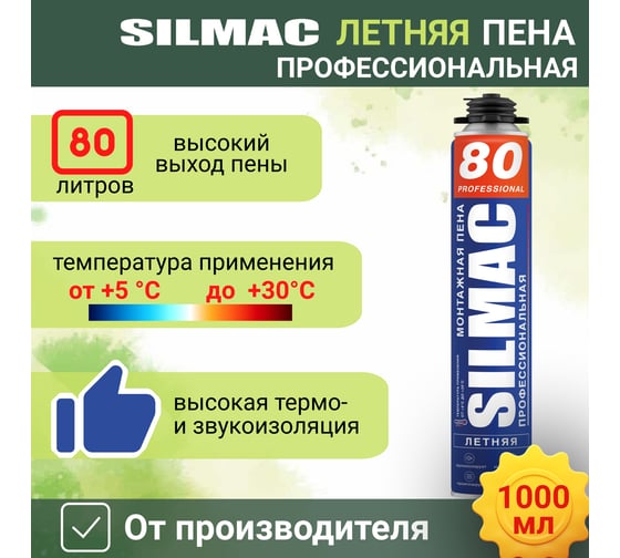 Монтажная пена SILMAC профессиональная Летняя 80 1000 г. PF-0004/663/670