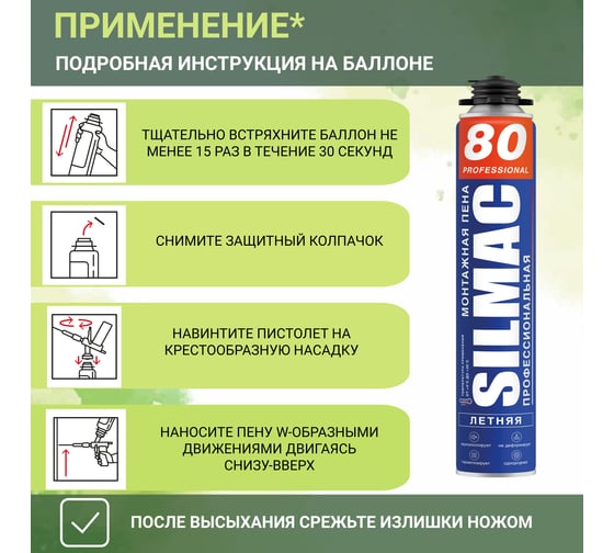 Монтажная пена SILMAC профессиональная Летняя 80 1000 г. PF-0004/663/670