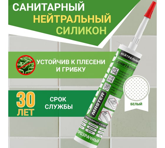 Санитарный силиконовый герметик SILMAC MASTER картридж 270 мл белый SM-0004/533/687