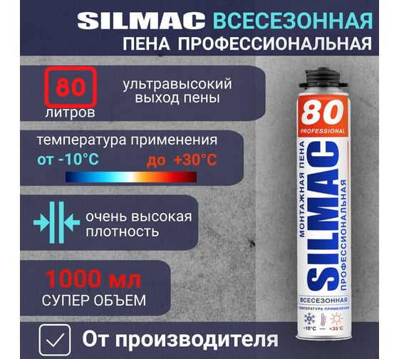 Монтажная пена SILMAC профессиональная Всесезонная 80 1000 г. PF-0003/649/656