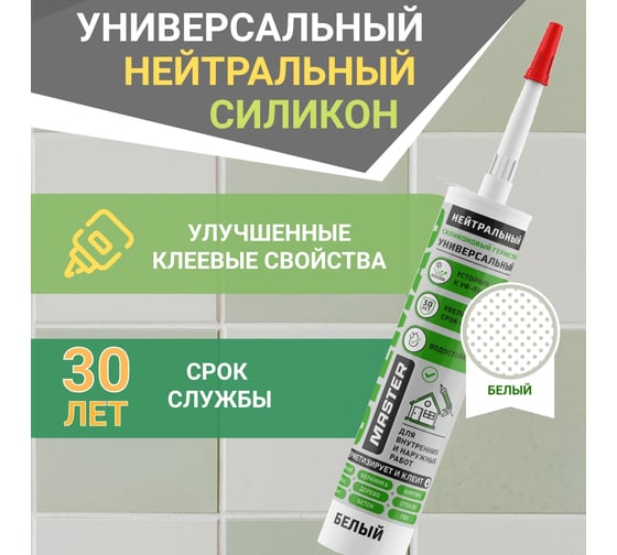 Нейтральный универсальный силиконовый герметик SILMAC MASTER картридж 270 мл белый SM-0002/557/700