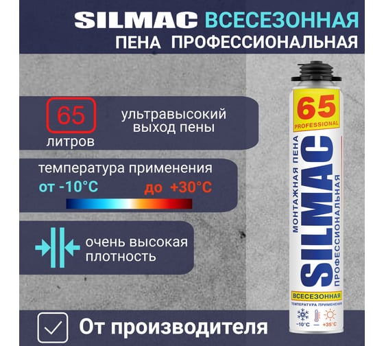 Монтажная пена SILMAC профессиональная Всесезонная 65 PF-0005/724/748 PF-0005/306/870