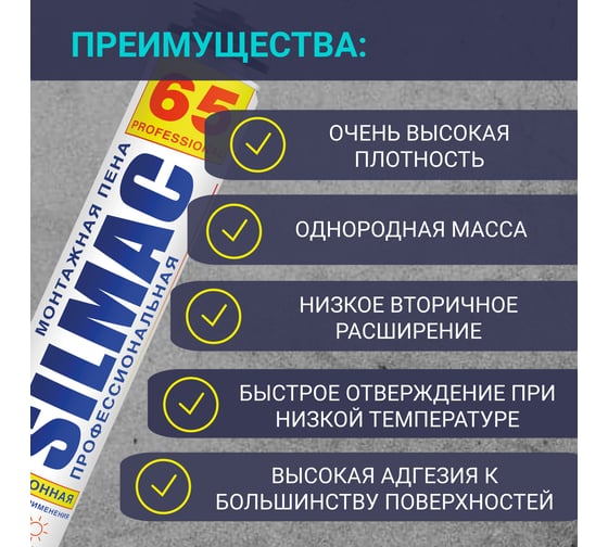 Монтажная пена SILMAC профессиональная Всесезонная 65 PF-0005/724/748 PF-0005/306/870