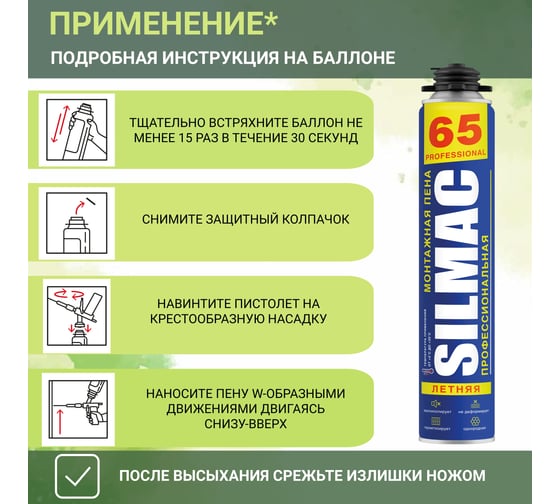 Монтажная пена SILMAC профессиональная Летняя 65 PF-0006/731/755 PF-0006/320/894