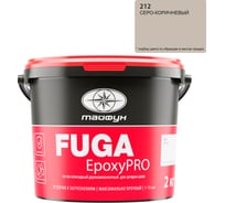 Затирка эпоксидная двухкомпонентная Тайфун «EpoxyPRO» № 212, серо-коричневя, ведро 2 кг, epox-212