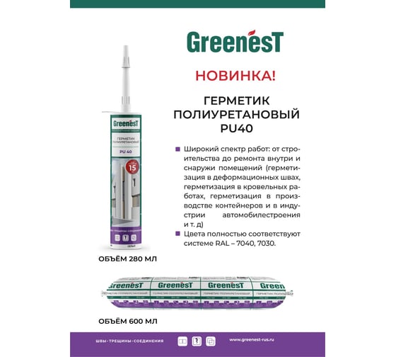 Герметик полиуретановый GreenesT PU 40 серый  (RAL 7040), 600мл 286007040
