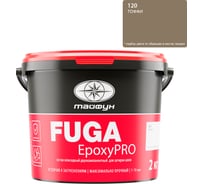 Затирка эпоксидная двухкомпонентная Тайфун «EpoxyPRO» № 120, тоффи, ведро 2 кг, epox-120