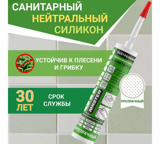 Санитарный силиконовый герметик SILMAC MASTER картридж 270 мл прозрачный SM-0003/540/694