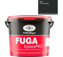 Затирка эпоксидная двухкомпонентная Тайфун «EpoxyPRO» № 037, графитовая, ведро 2 кг, epox-37
