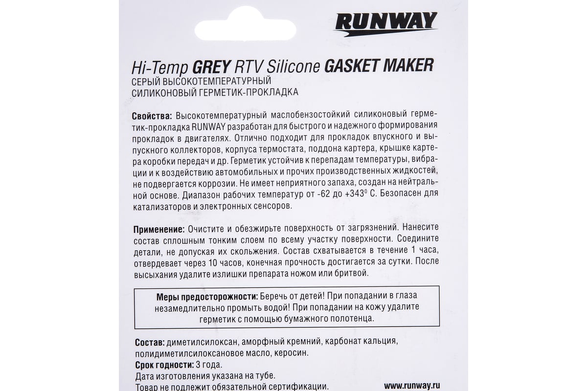 Силиконовый герметик-прокладка RUNWAY высокотемпературный серый 85г .