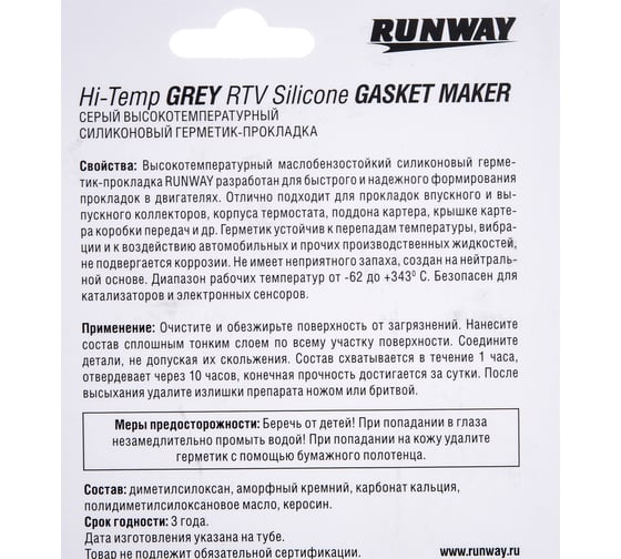 Силиконовый герметик-прокладка RUNWAY высокотемпературный серый 85г RW8503