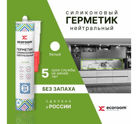 Герметик силиконовый нейтральный ECOROOM SN-01, белый, 260 мл 2211-5-260