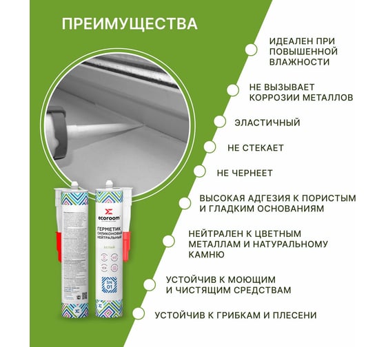 Герметик силиконовый нейтральный ECOROOM SN-01, белый, 260 мл 2211-5-260