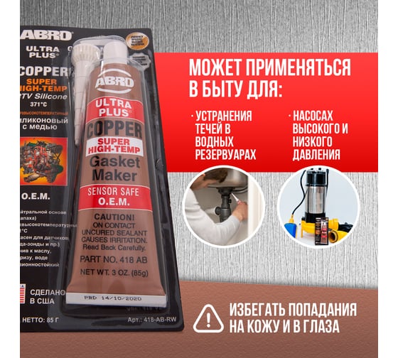 Герметик прокладок ABRO медный CША 85 г 418-AB-RW