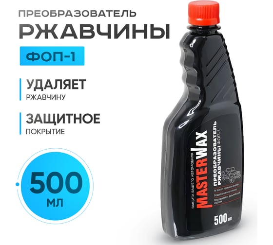 Преобразователь ржавчины MasterWax ФОП-1 флакон без дозатора,500 мл MW060103