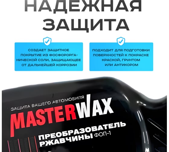 Преобразователь ржавчины MasterWax ФОП-1 флакон без дозатора,500 мл MW060103
